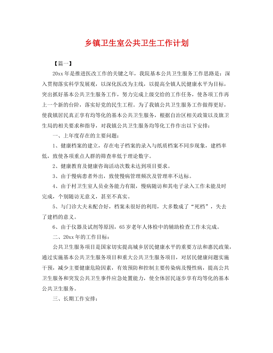 乡镇卫生室公共卫生工作计划 _第1页