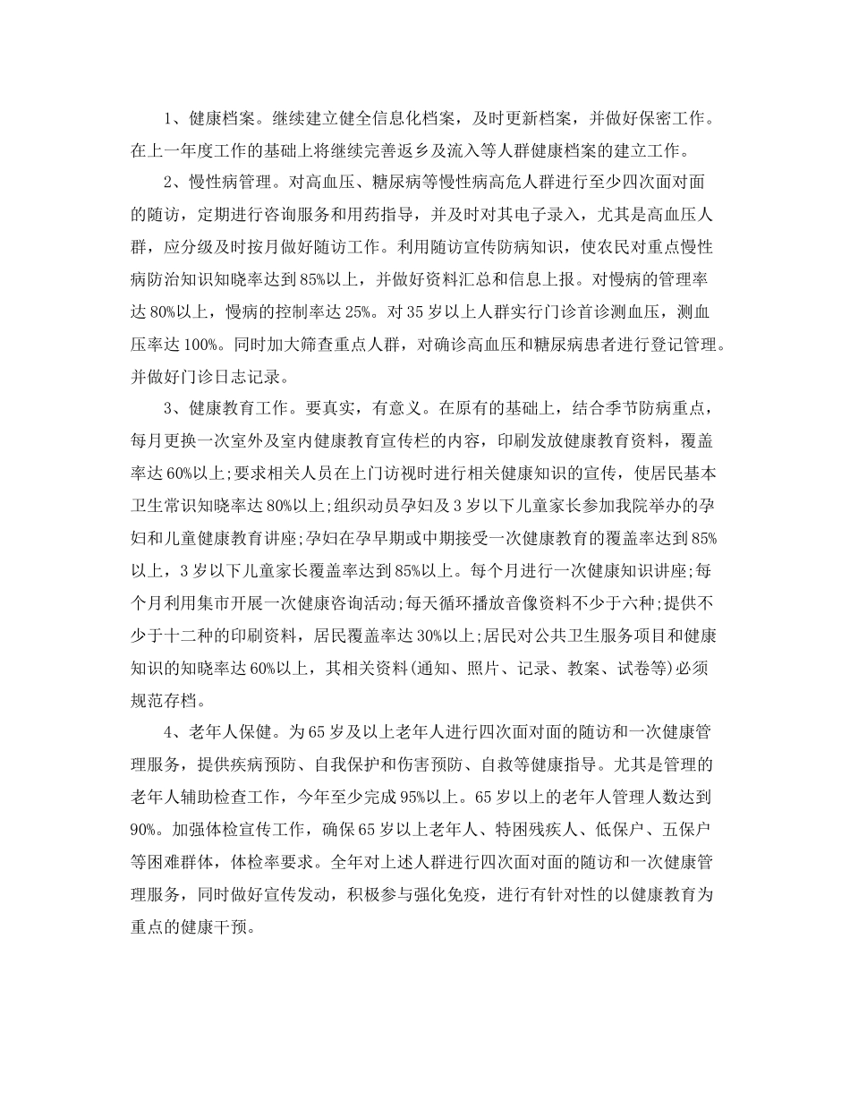 乡镇卫生室公共卫生工作计划 _第2页