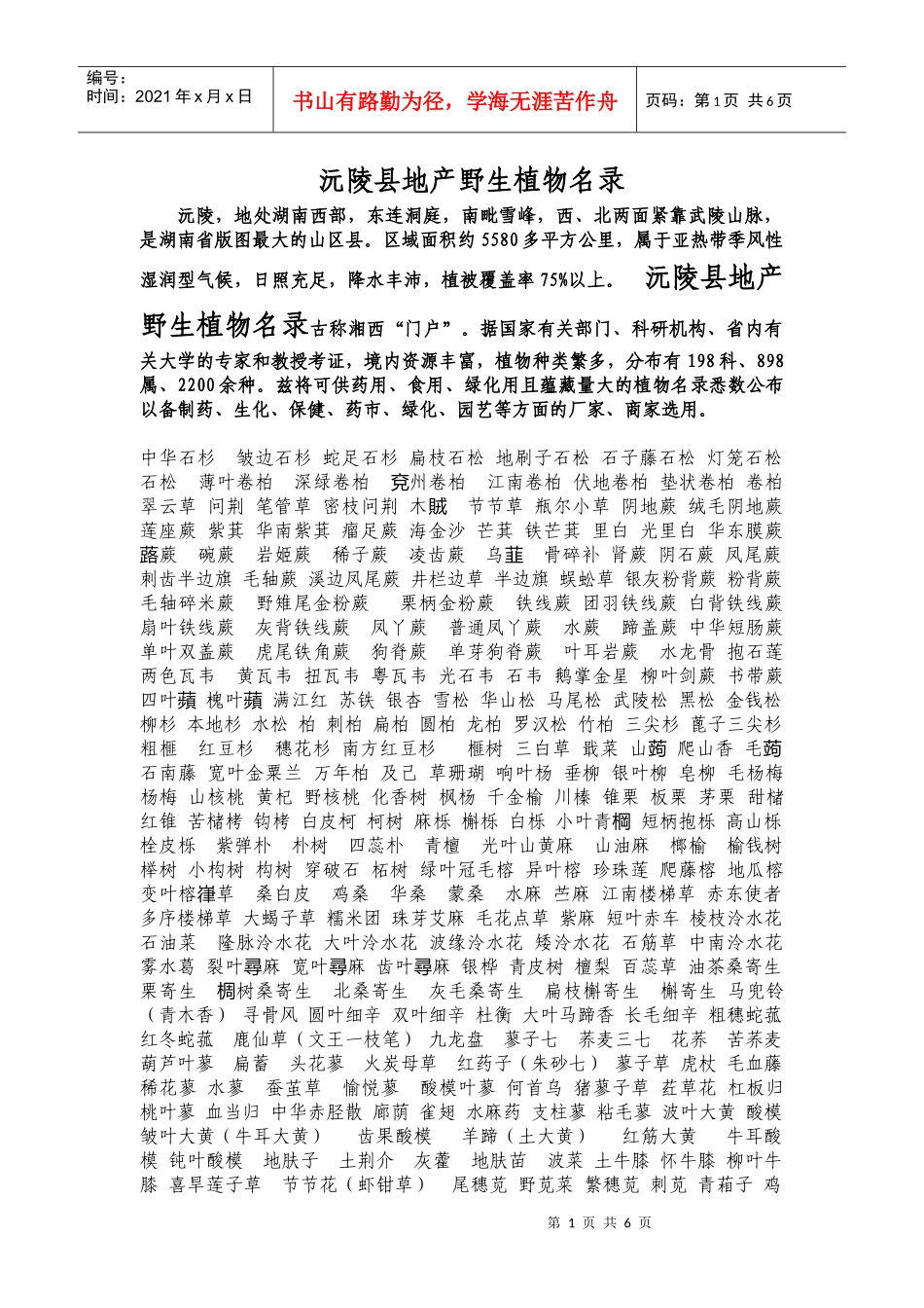 沅陵县地产野生植物名录_第1页