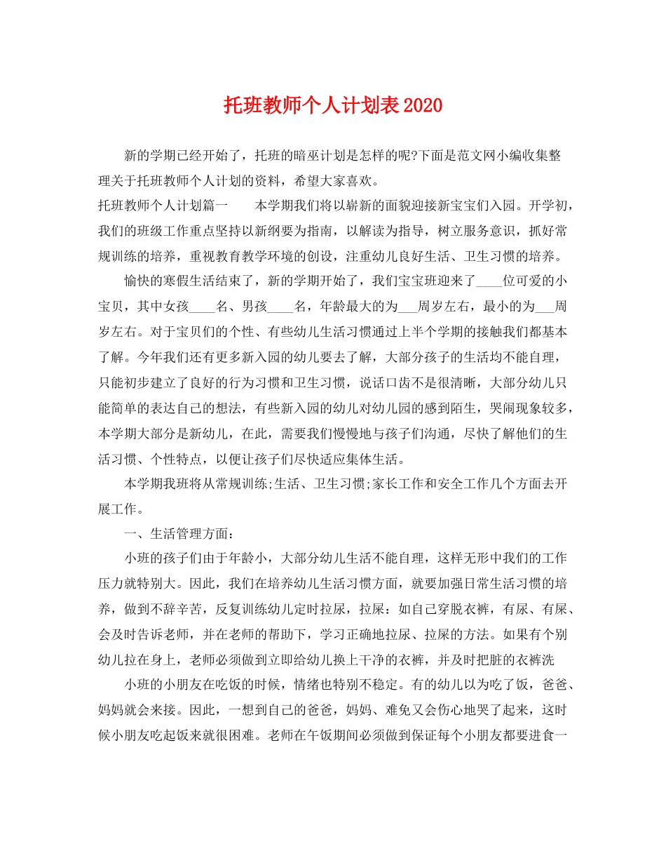 托班教师个人计划表 _第1页