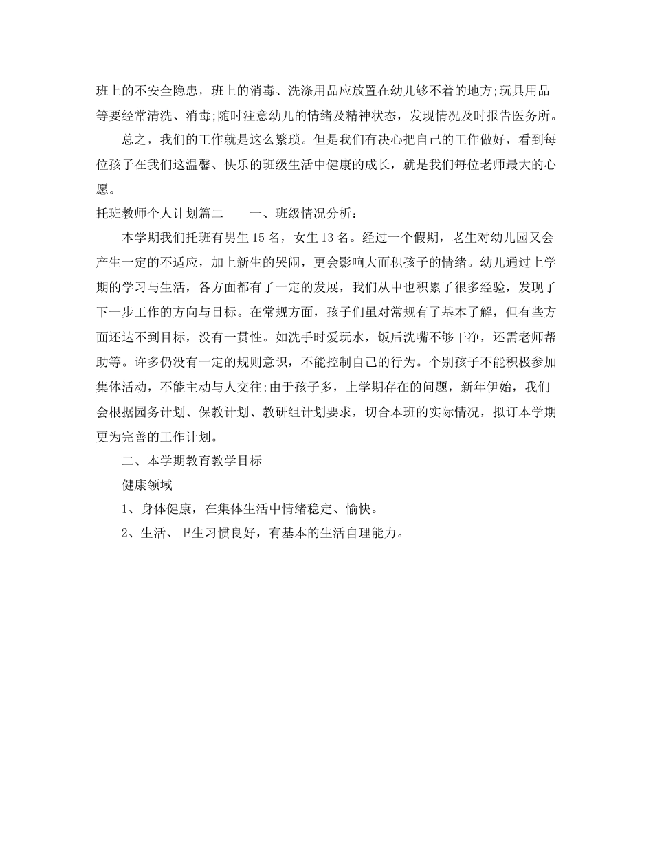 托班教师个人计划表 _第3页