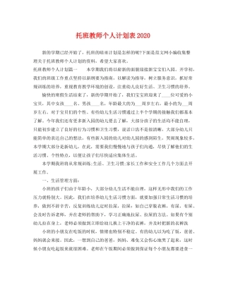 托班教师个人计划表 