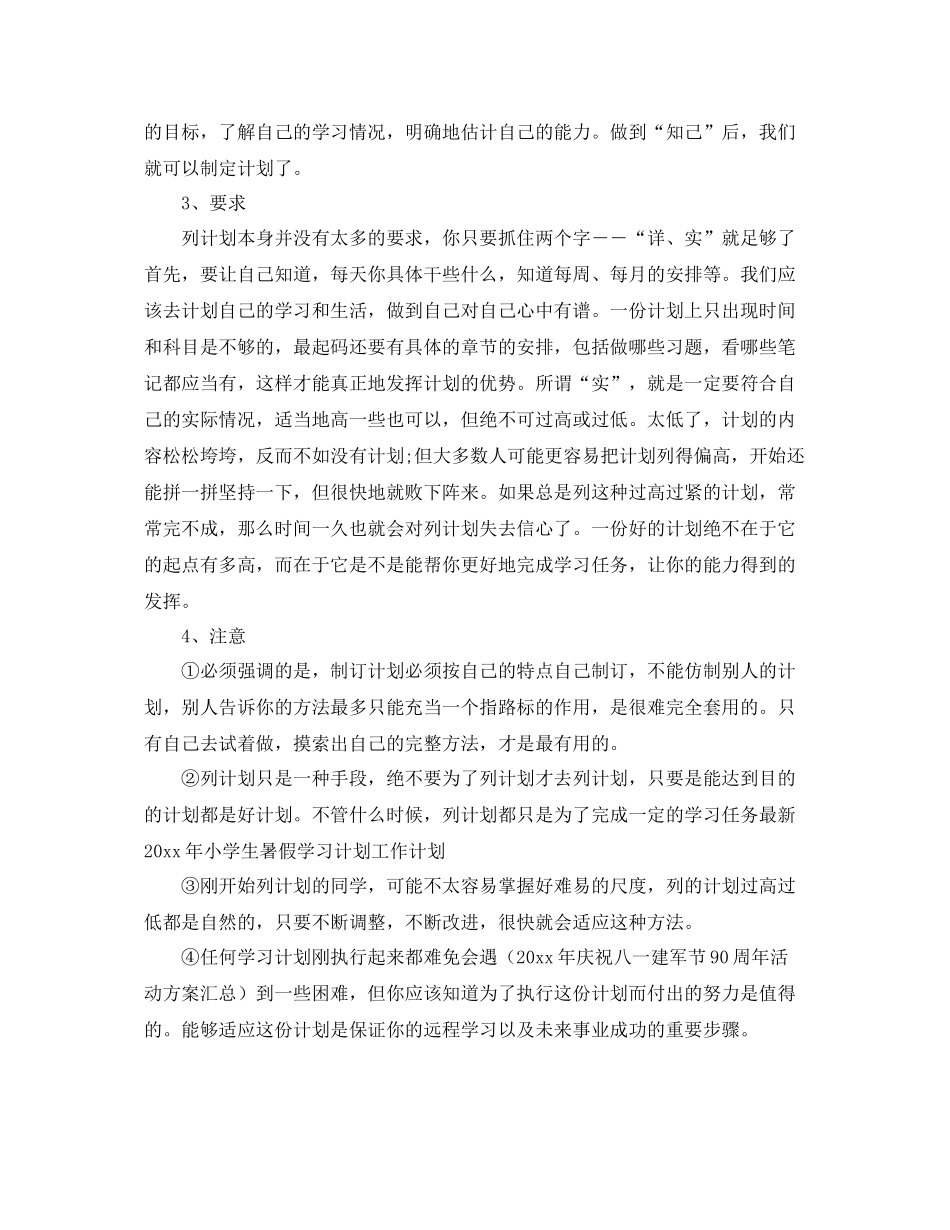 暑假计划小学暑假学习计划安排 _第2页