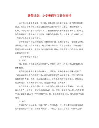 暑假计划小学暑假学习计划安排 