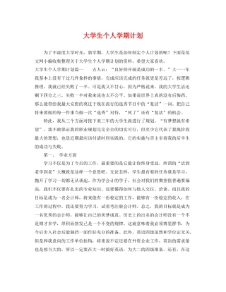 大学生个人学期计划 