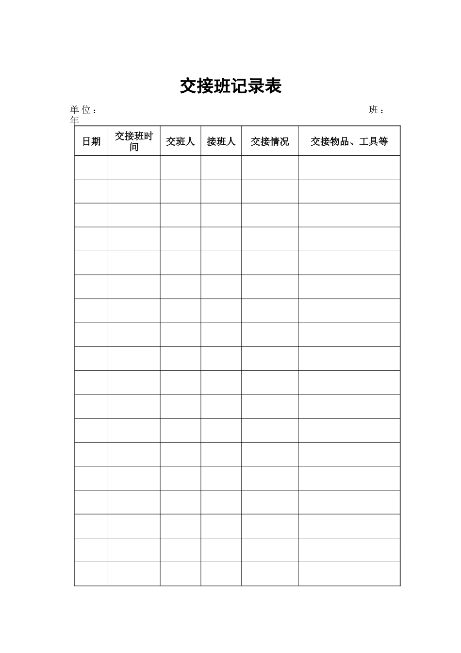 物业管理表格-交接班记录表_第1页