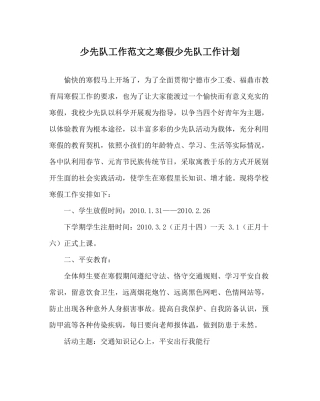 少先队工作范文寒假少先队工作计划
