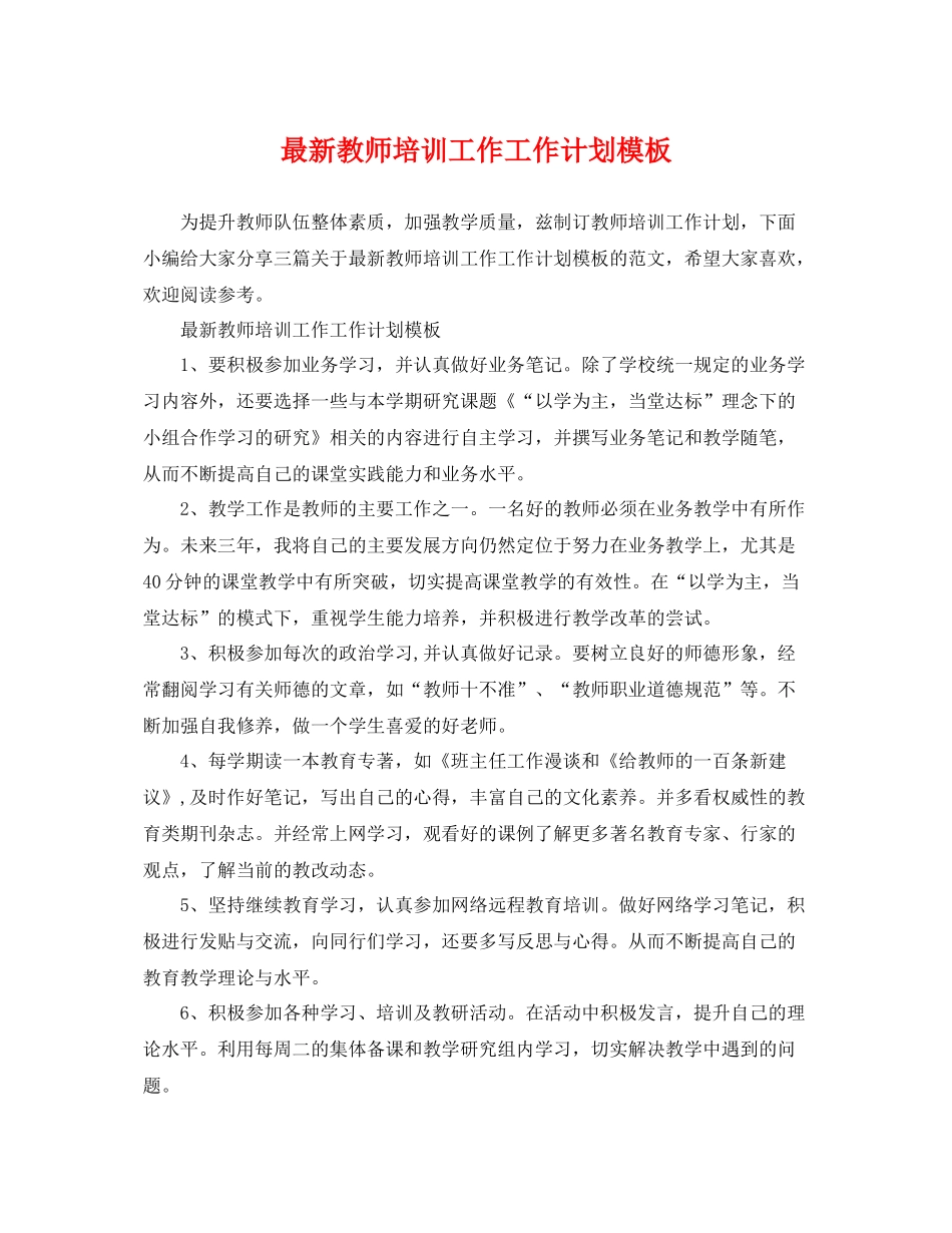 最新教师培训工作工作计划模板 _第1页