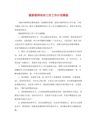 最新教师培训工作工作计划模板 