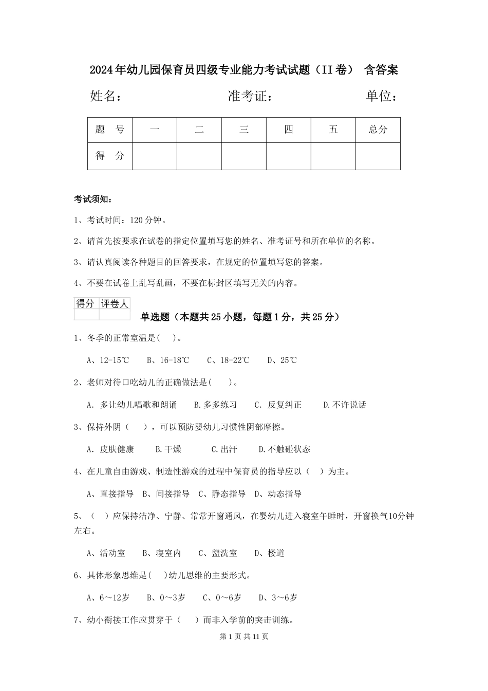 2024年幼儿园保育员四级专业能力考试试题(II卷)-含答案_第1页