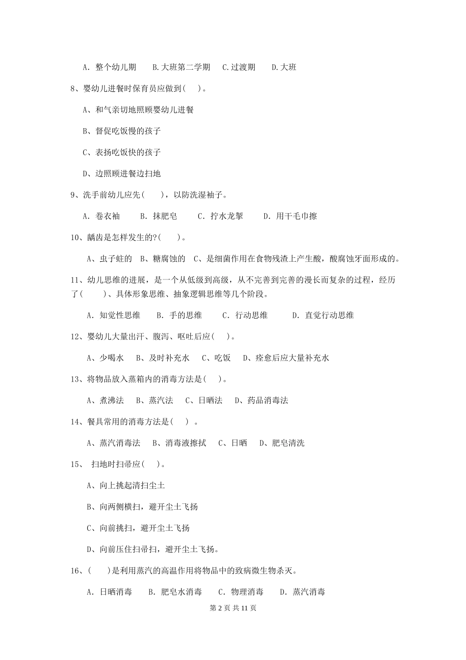 2024年幼儿园保育员四级专业能力考试试题(II卷)-含答案_第2页
