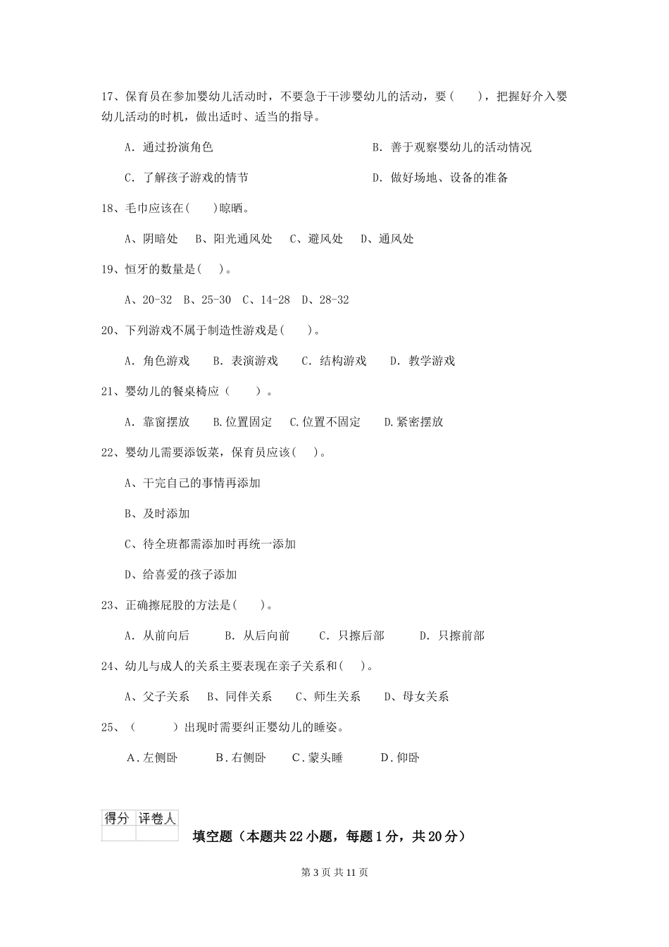 2024年幼儿园保育员四级专业能力考试试题(II卷)-含答案_第3页