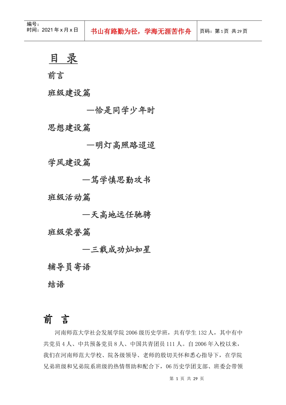 某师范大学全国先进班集体申报材料_第1页