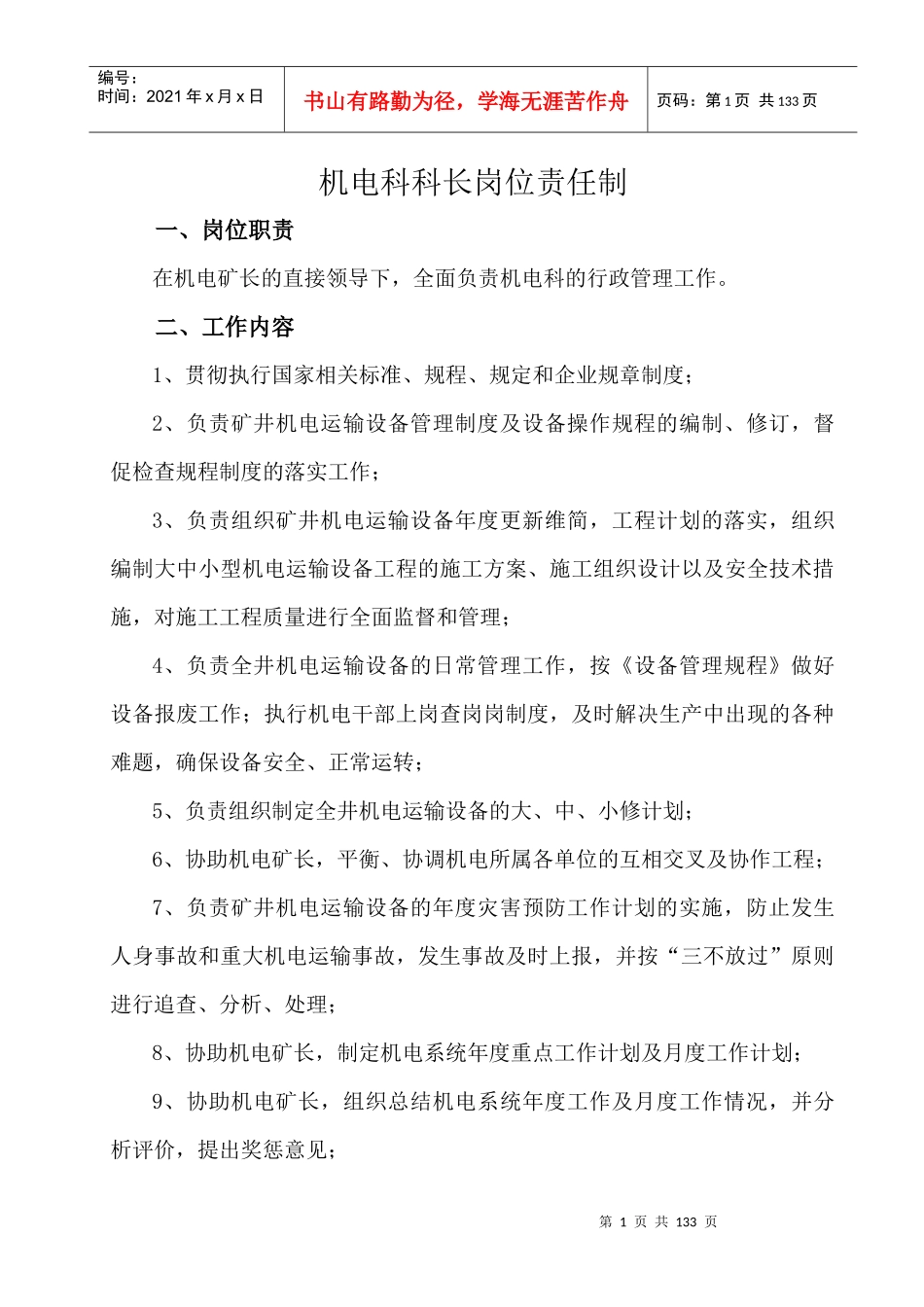 机电运输岗位责任制汇编_第1页