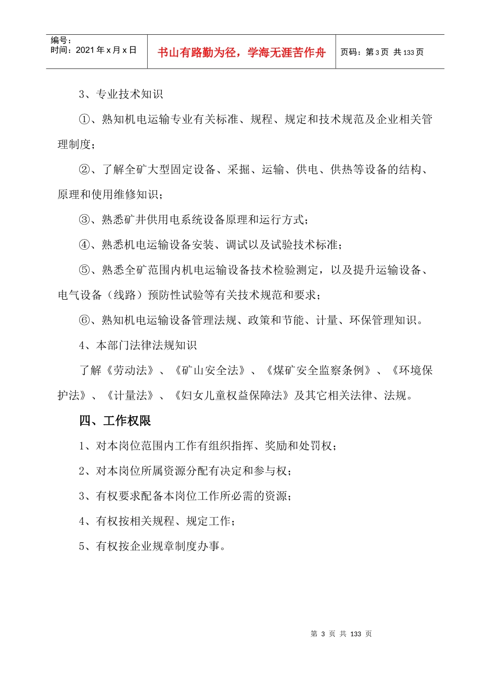 机电运输岗位责任制汇编_第3页