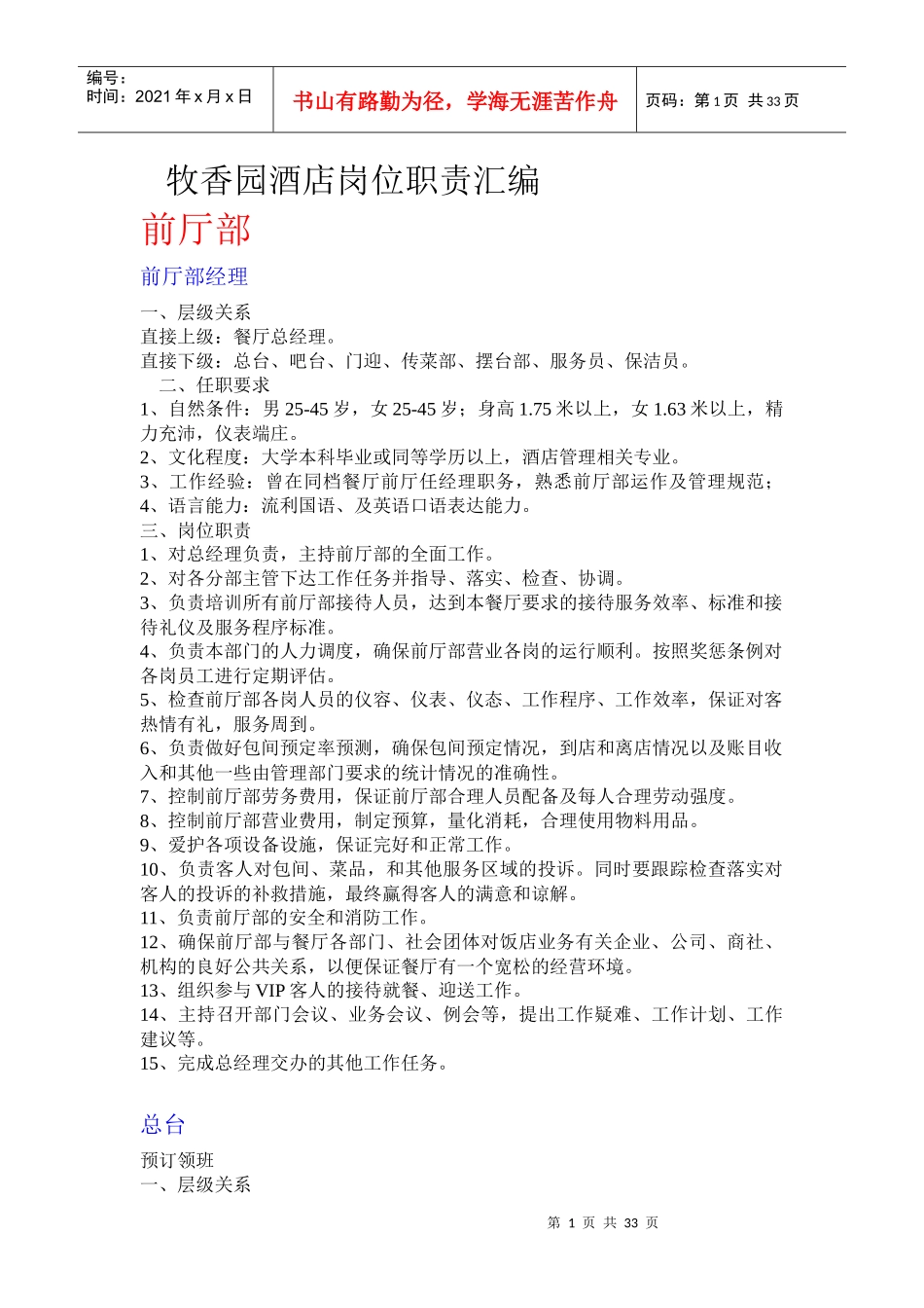 牧香园酒店岗位职责汇编_第1页