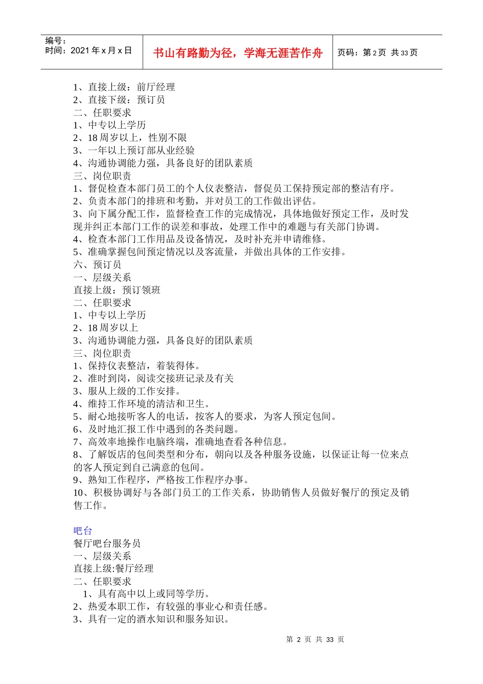 牧香园酒店岗位职责汇编_第2页