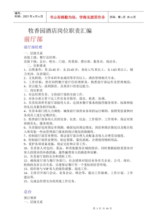 牧香园酒店岗位职责汇编