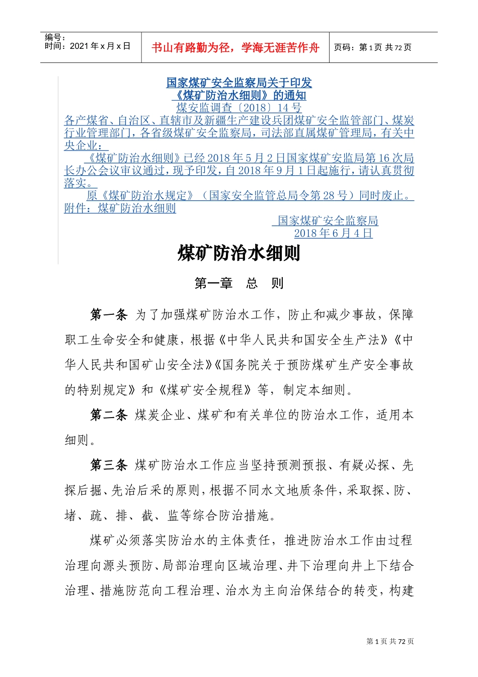 煤矿防治水细则(DOC73页)_第1页
