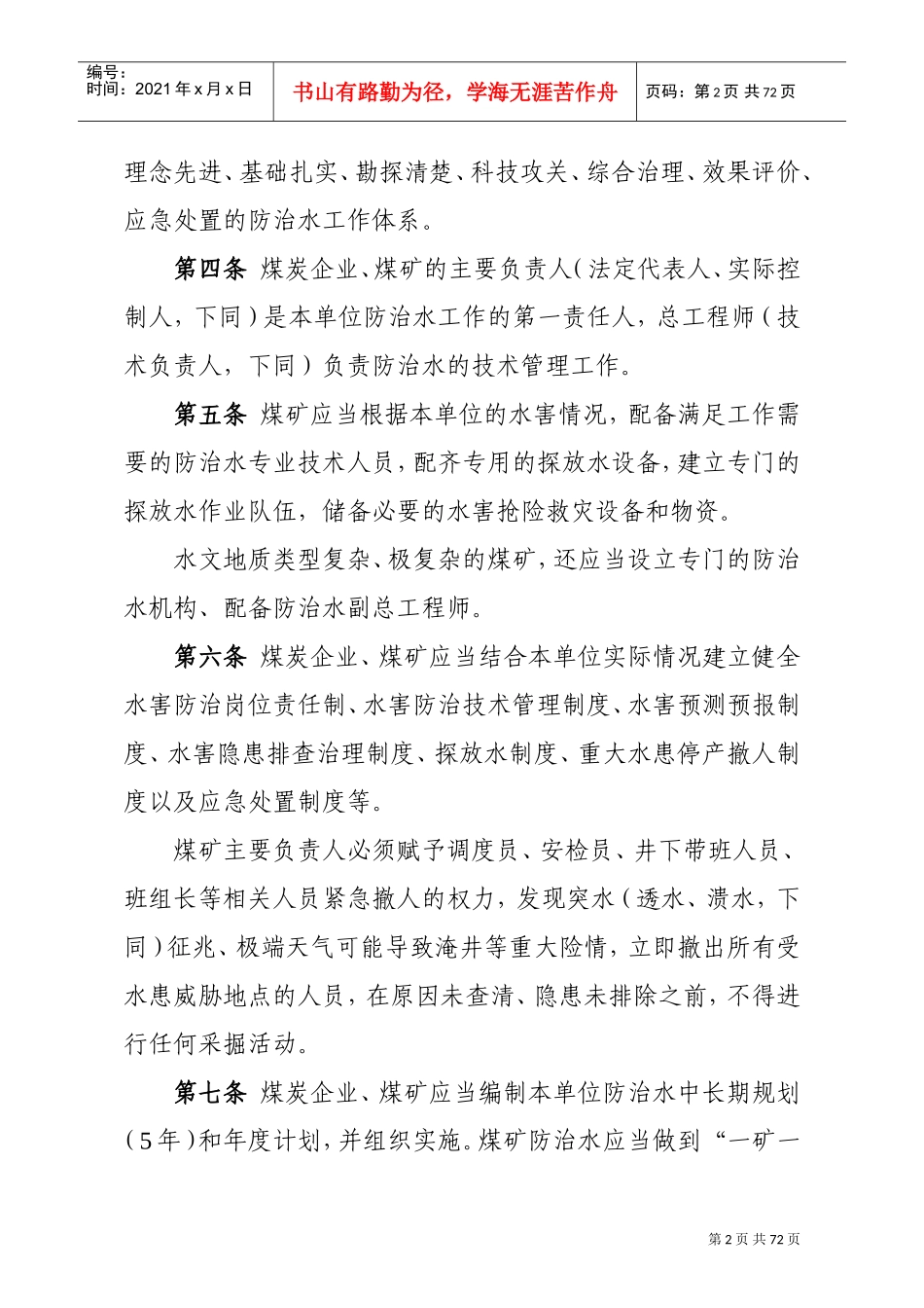 煤矿防治水细则(DOC73页)_第2页