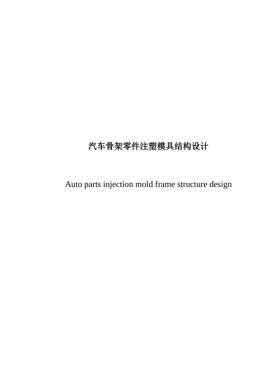 汽车骨架零件注塑模具结构设计_第1页
