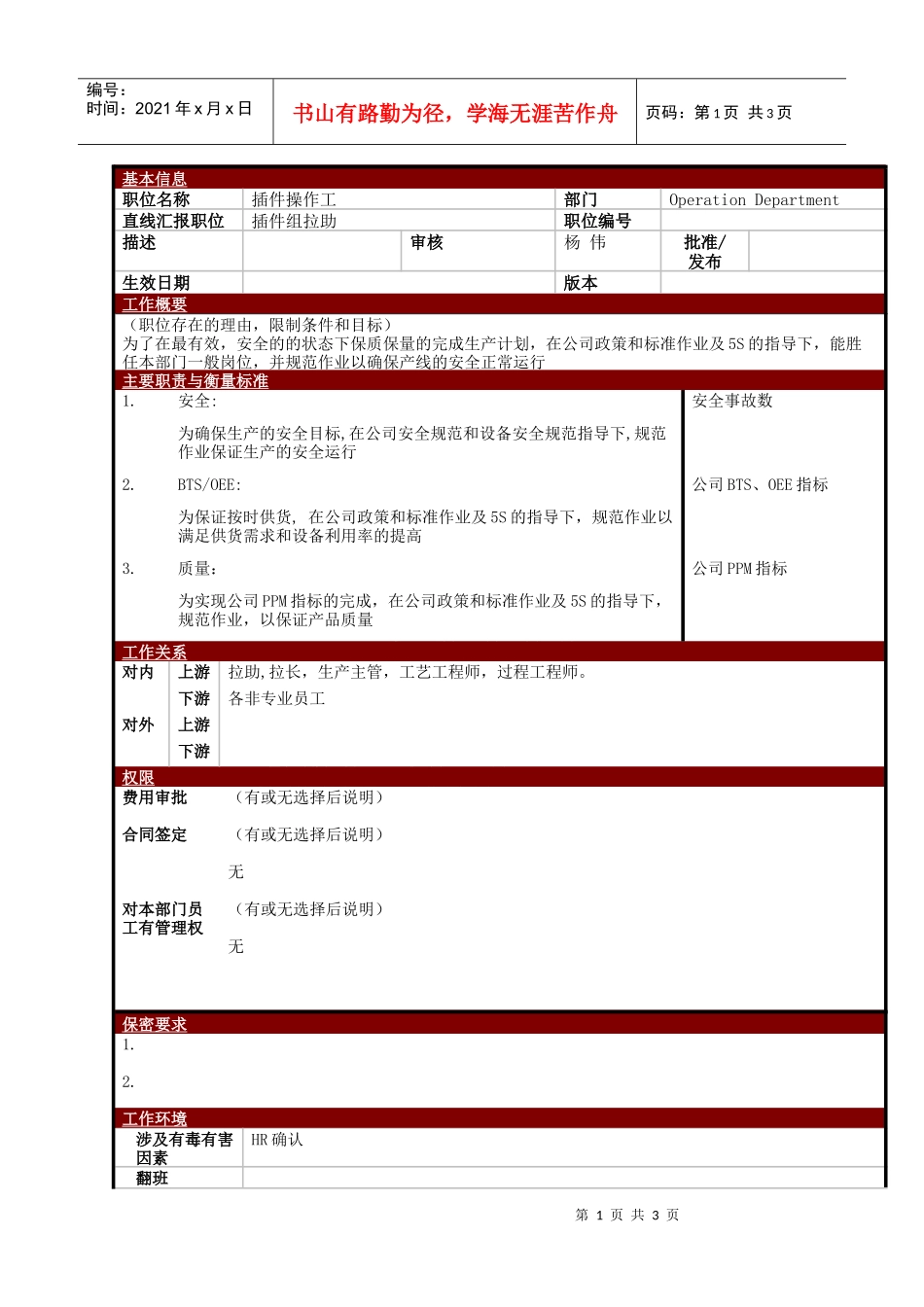 某大型电子公司制造部插件操作工职位说明书_第1页