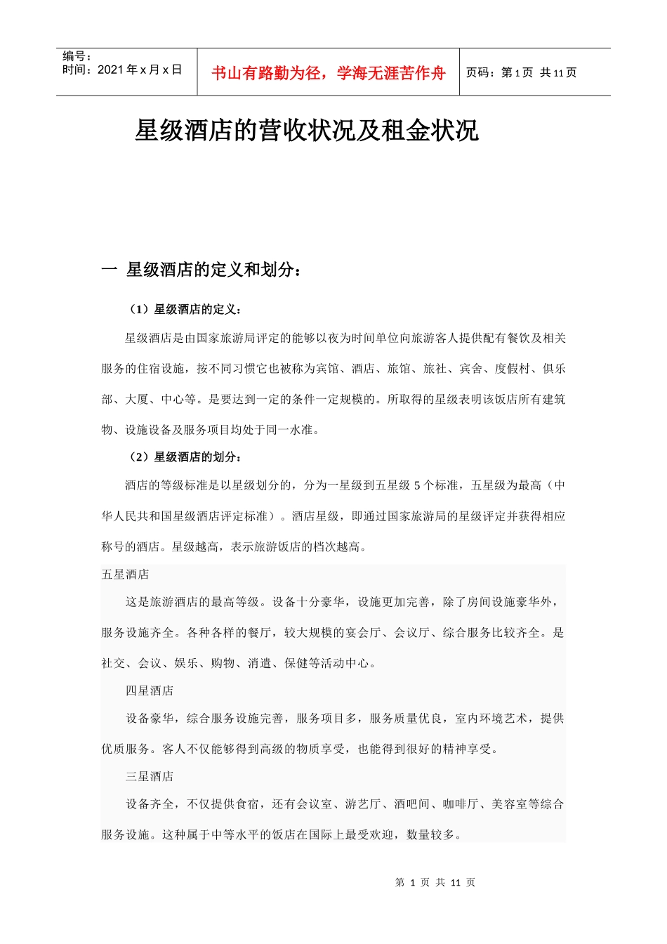 星级酒店租金状况及经营状况_第1页