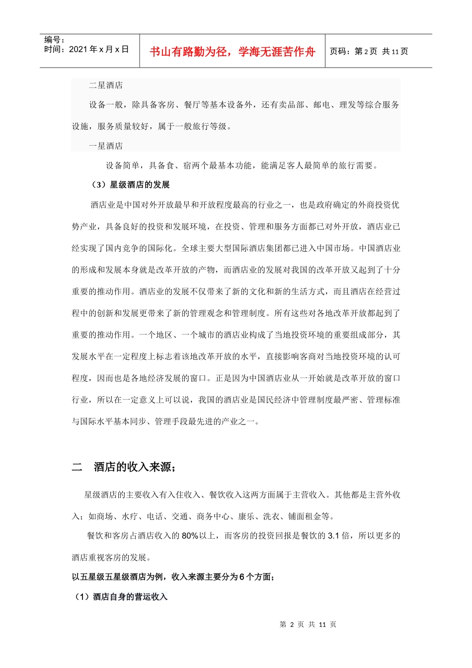 星级酒店租金状况及经营状况_第2页