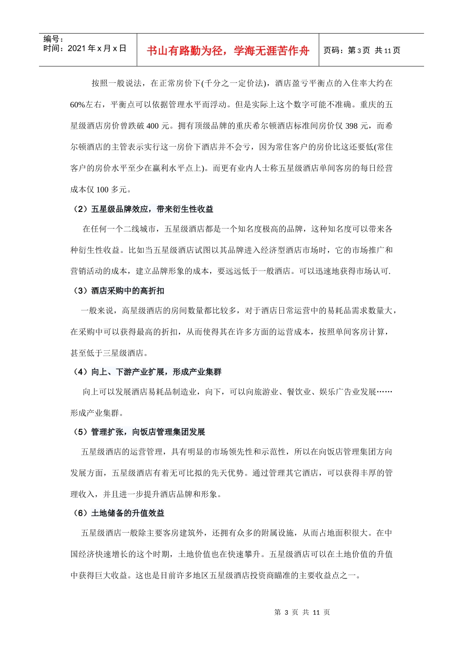 星级酒店租金状况及经营状况_第3页