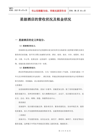 星级酒店租金状况及经营状况