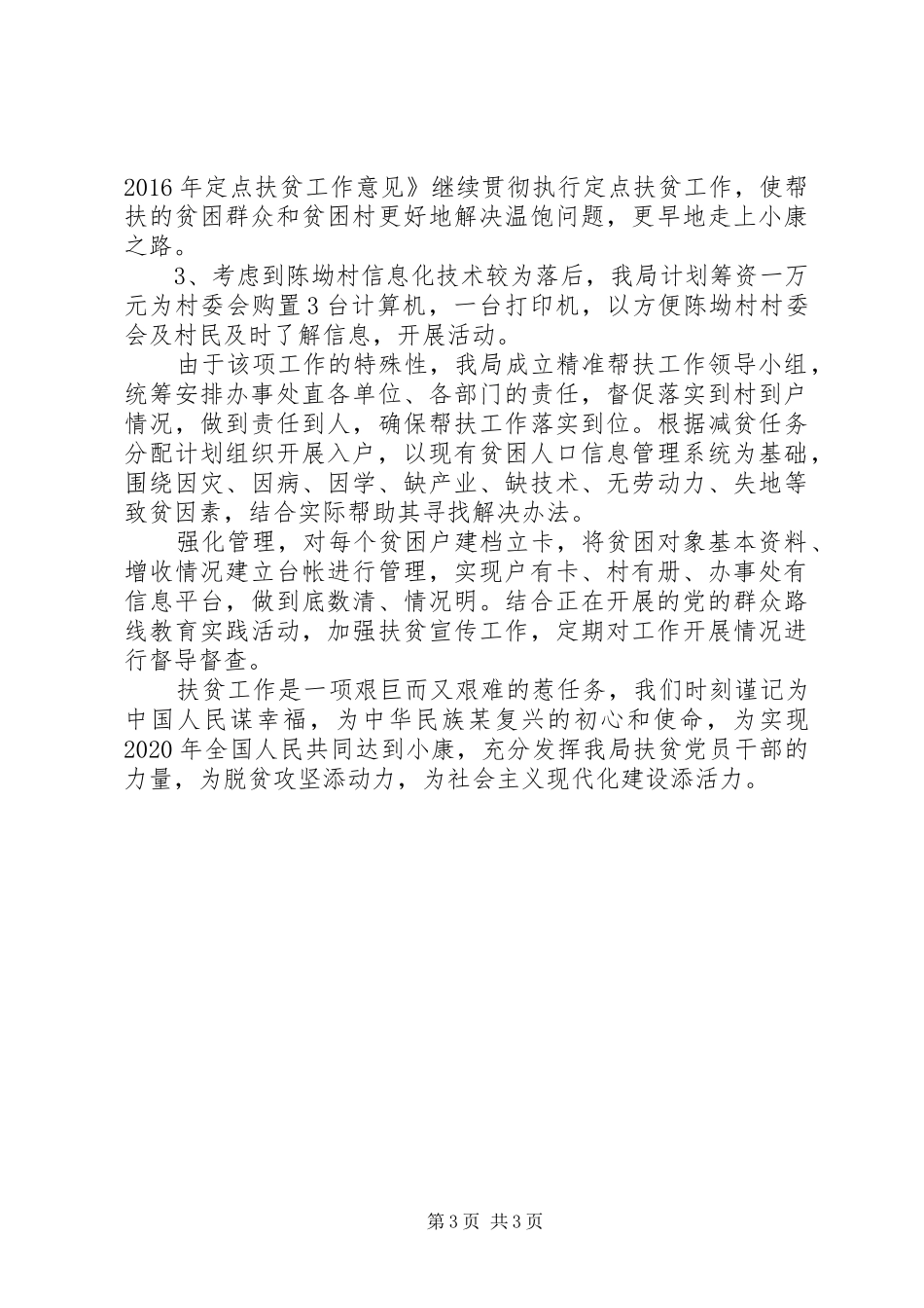 关于在脱贫帮扶工作中永葆初心，深入践行群众路线的调研报告_第3页