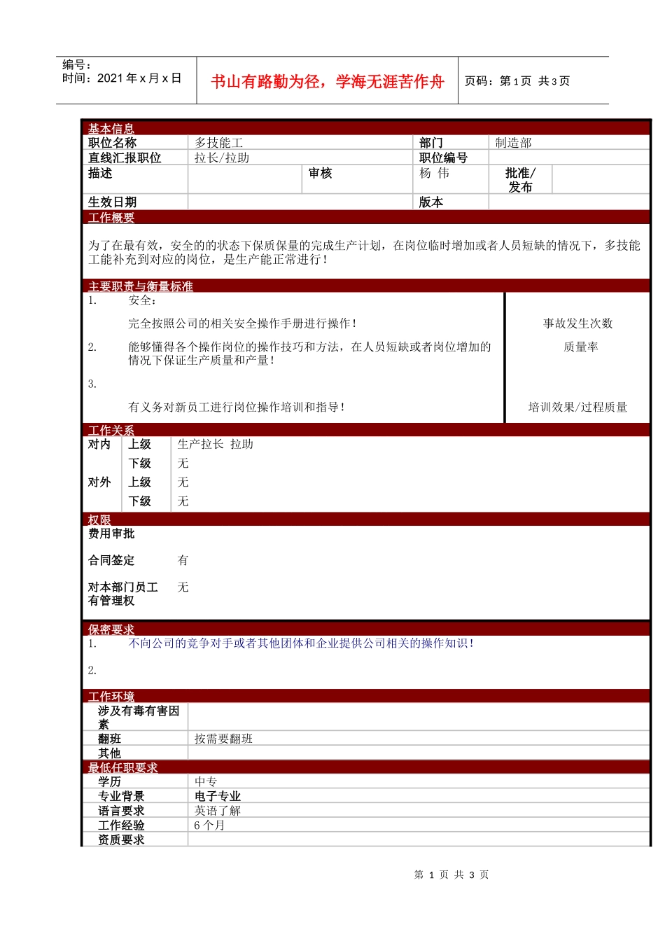 某大型电子公司制造部多技能工职位说明书_第1页