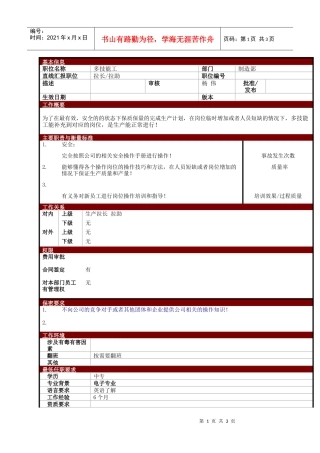 某大型电子公司制造部多技能工职位说明书