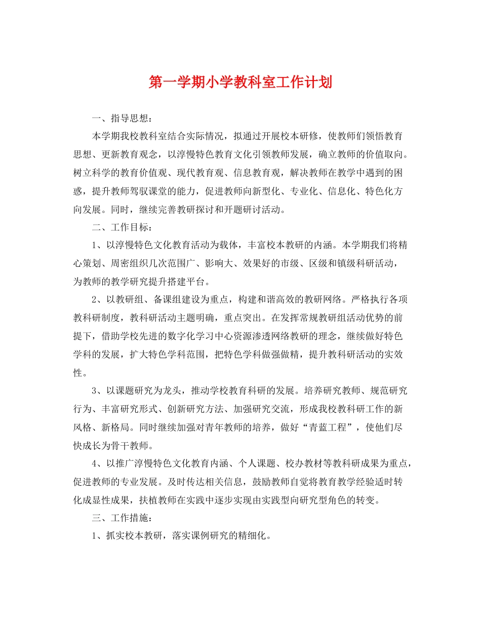 第一学期小学教科室工作计划 _第1页