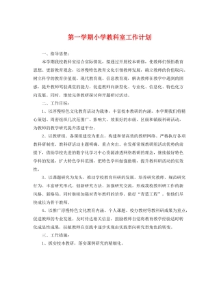 第一学期小学教科室工作计划 