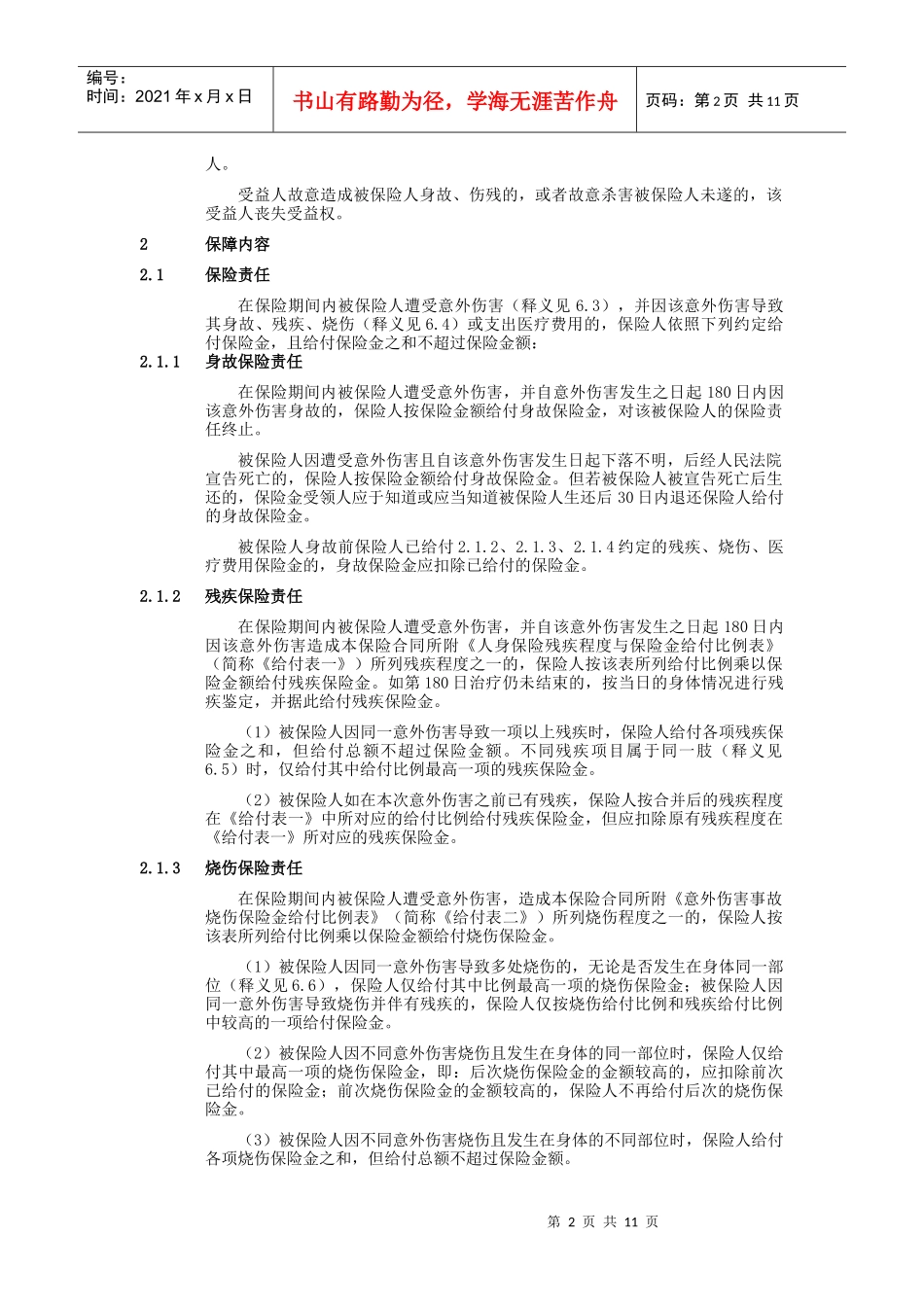机动车驾驶人员意外伤害保险条款概述_第2页