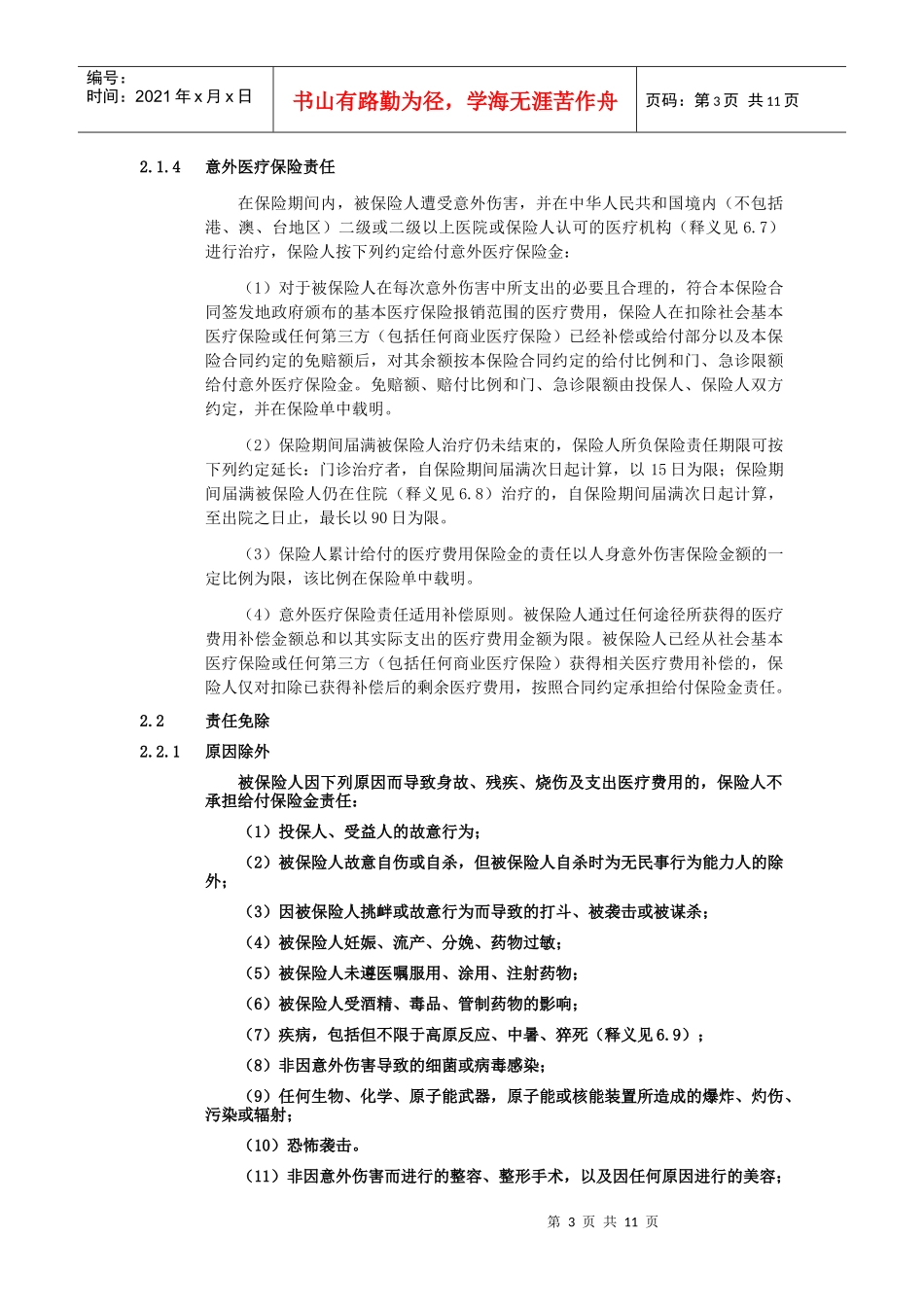 机动车驾驶人员意外伤害保险条款概述_第3页