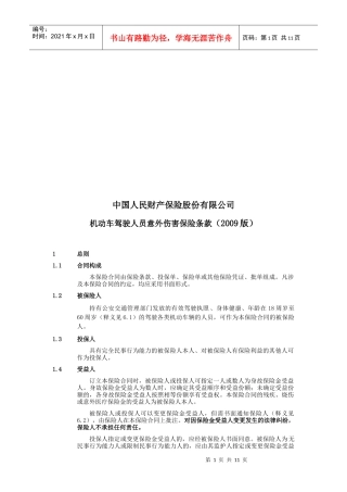 机动车驾驶人员意外伤害保险条款概述