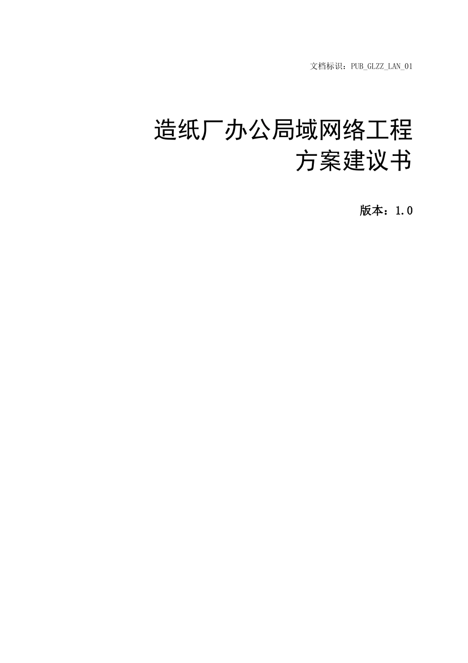 某某造纸厂网络方案_第1页
