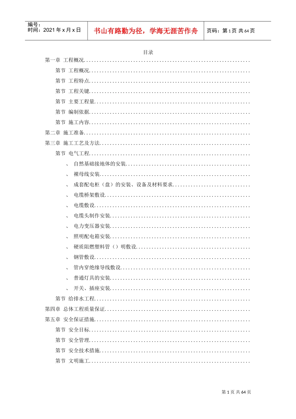 某新时代广场电照及给排水工程施工组织设计方案(DOC70页)_第1页