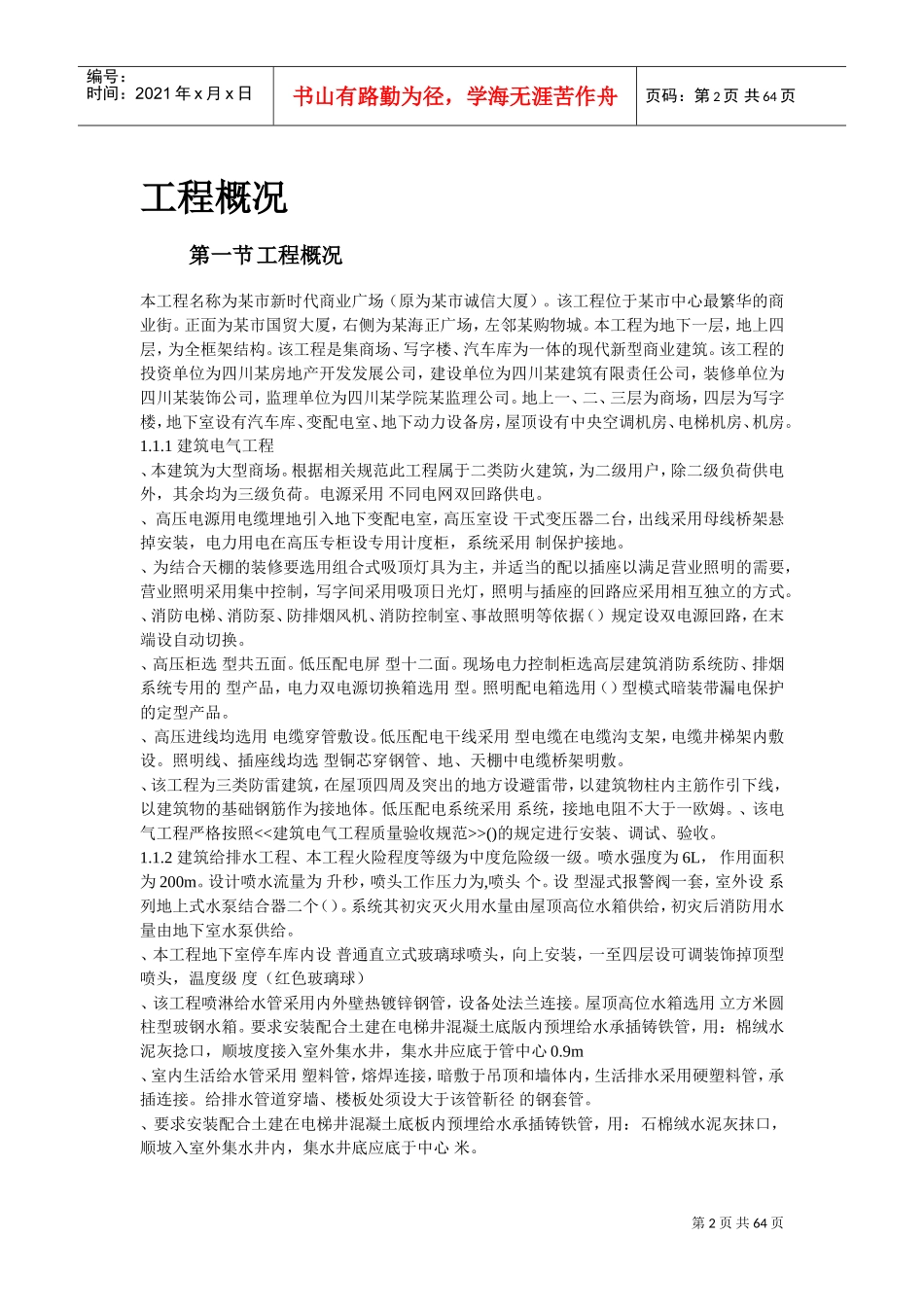 某新时代广场电照及给排水工程施工组织设计方案(DOC70页)_第2页