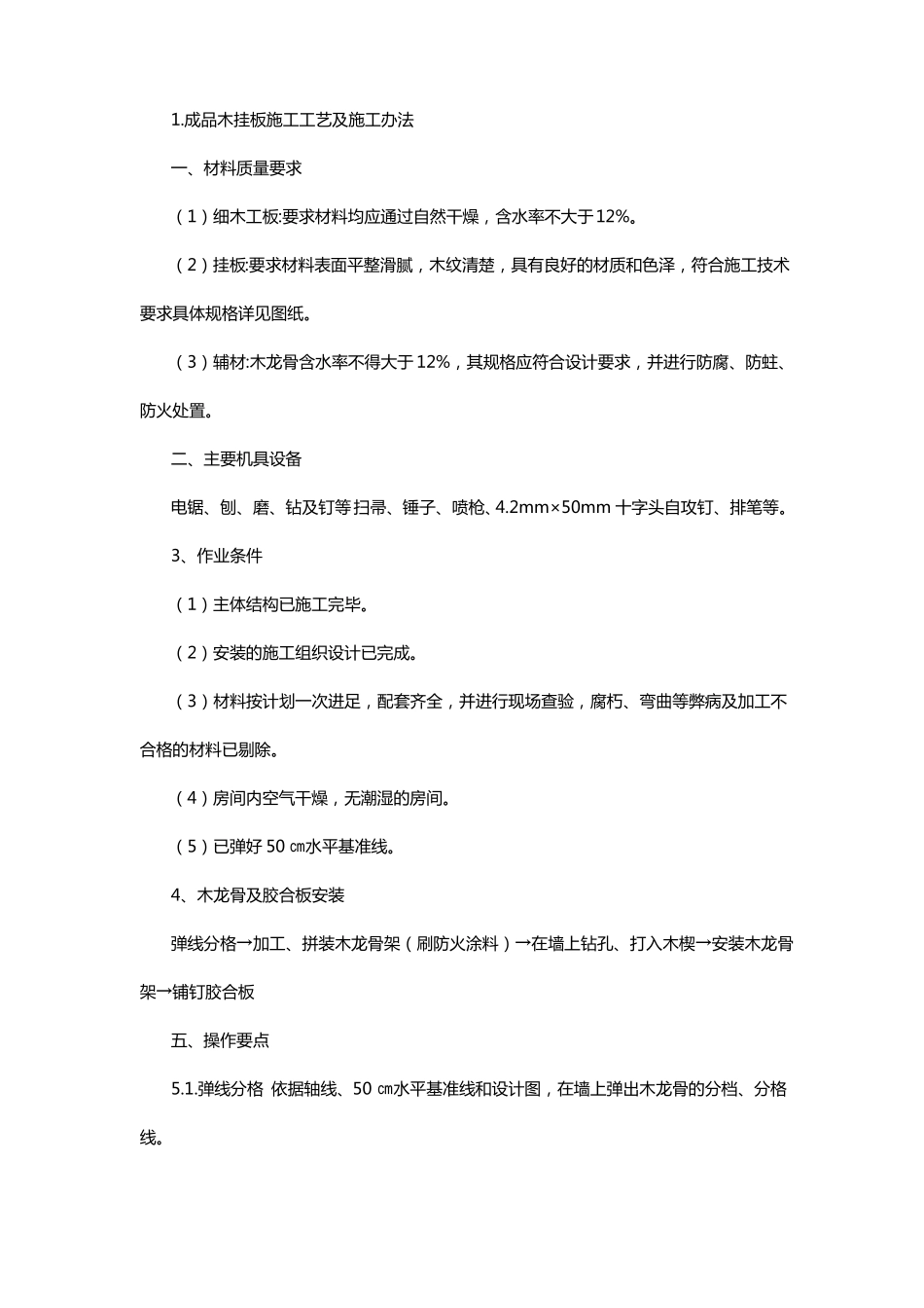 墙面成品木挂板施工工艺和GRG挂板施工工艺_第1页