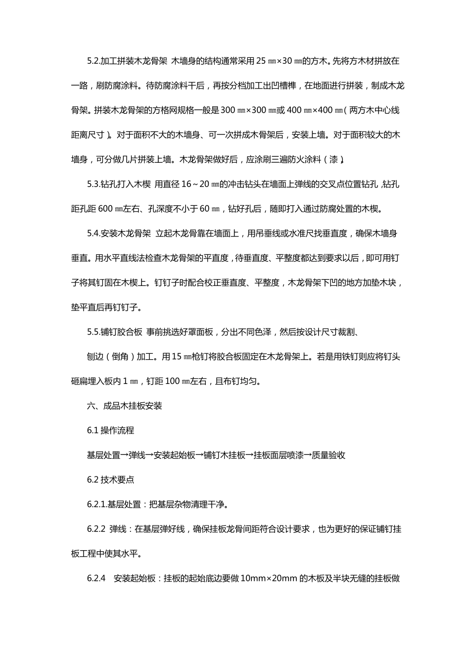 墙面成品木挂板施工工艺和GRG挂板施工工艺_第2页