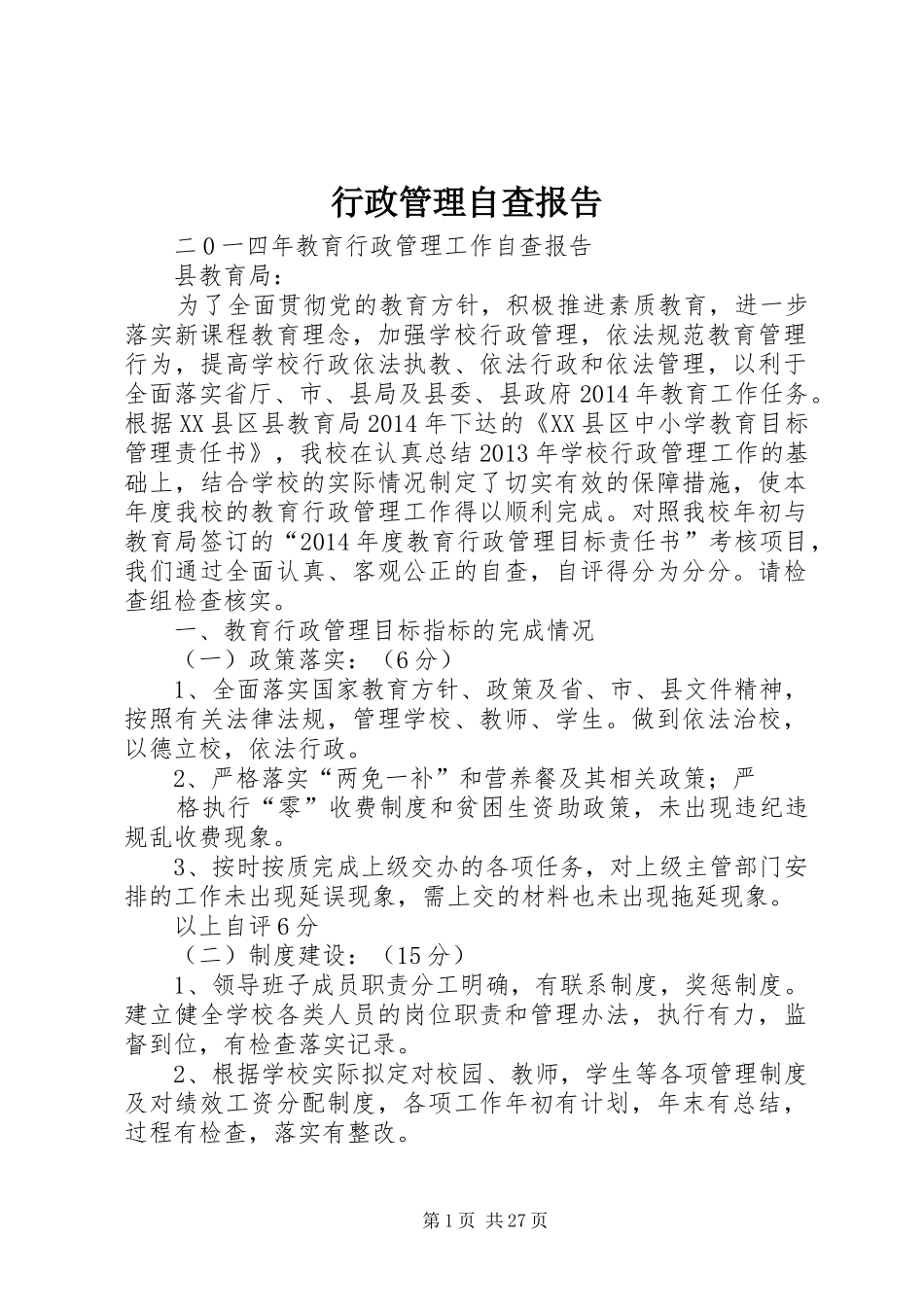 行政管理自查报告_第1页