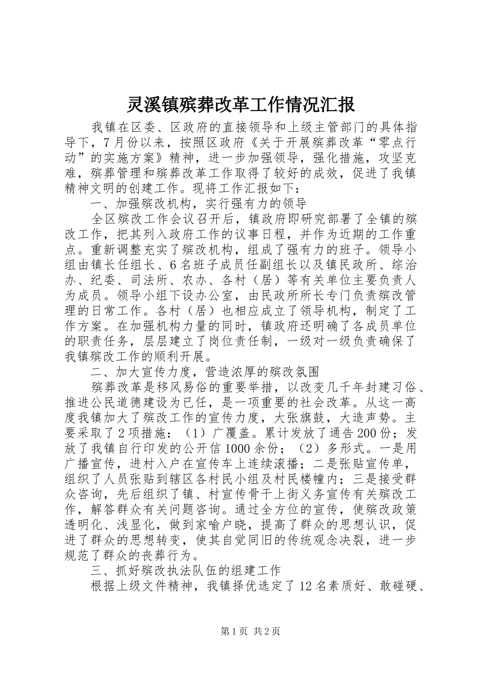 灵溪镇殡葬改革工作情况汇报_第1页