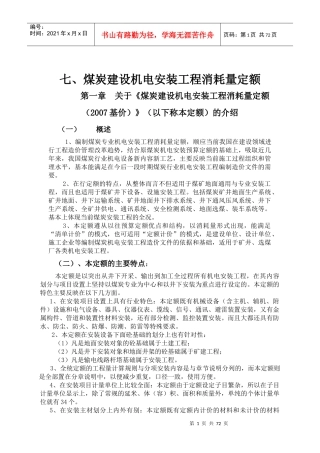 煤炭建设机电安装工程消耗量定额完整版