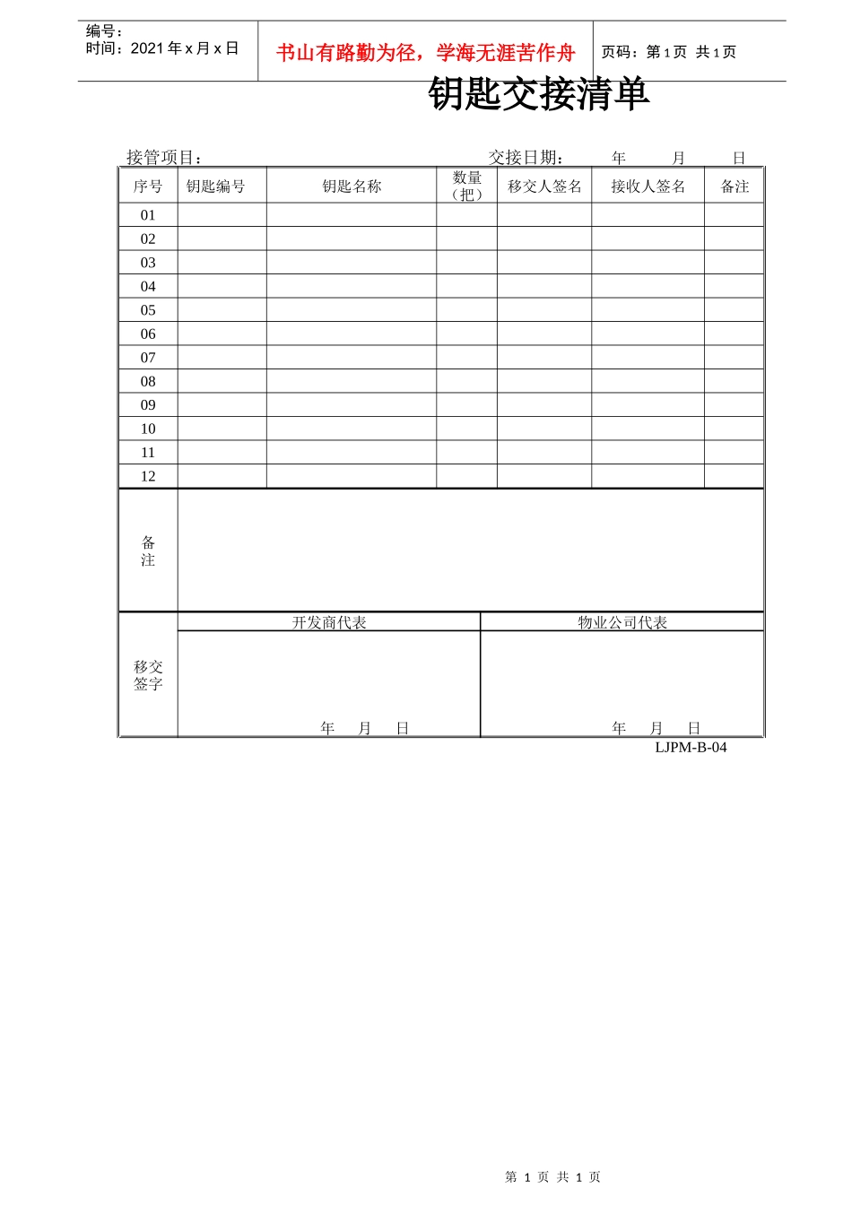 物业接管项目钥匙交接清单（DOC）_第1页