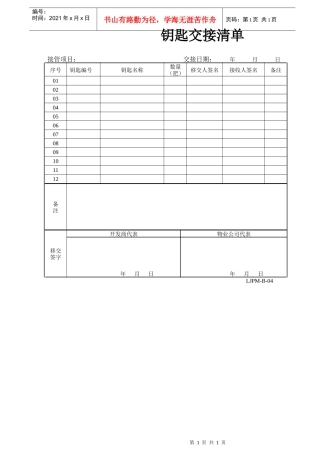 物业接管项目钥匙交接清单（DOC）