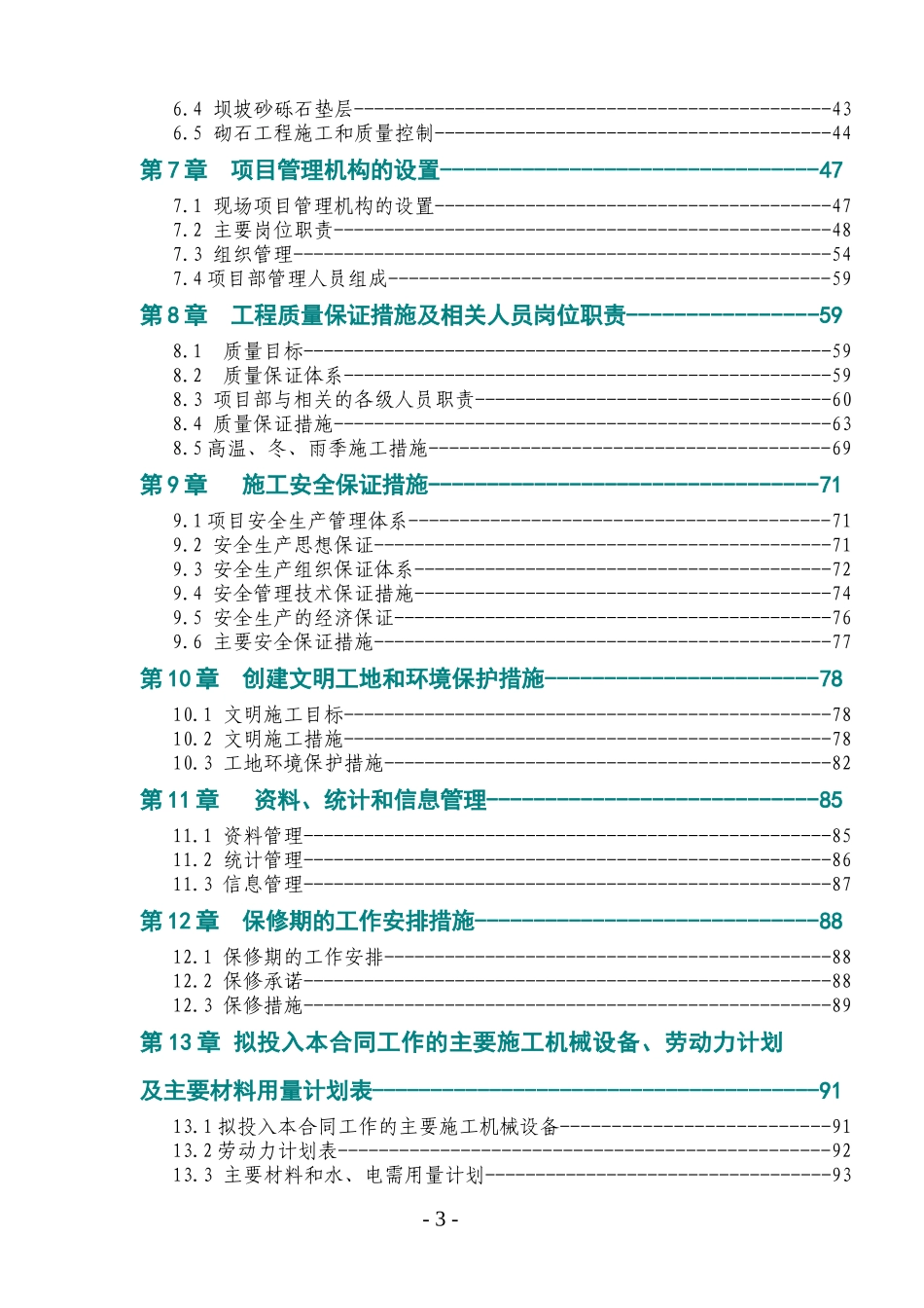 水库除险加固工程施工组织设计方案_第3页