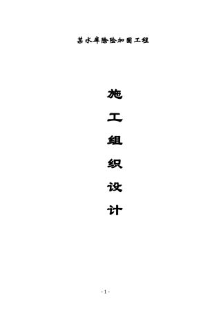 水库除险加固工程施工组织设计方案